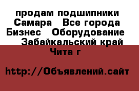 продам подшипники Самара - Все города Бизнес » Оборудование   . Забайкальский край,Чита г.